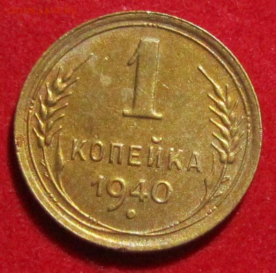 1 копейка 1940г до 22.00 30.06.17. - IMG_6305