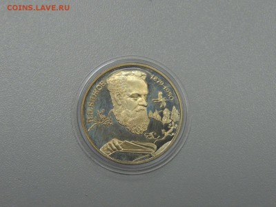 2 рубля 1994 П. Бажов до 01.07.2017 - DSCN3882