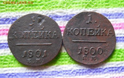 2 монеты по 1 копейке ЕМ 1800, 1801 до 03.07.2017 в 22 Мск - SAM_9912а