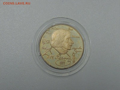 2 рубля 1994 Н. ГОГОЛЬ до 01.07.2017 - DSCN3886