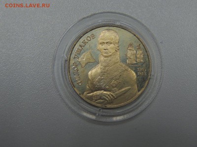 2 рубля 1994 Ф. УШАКОВ до 01.07.2017 - DSCN3888