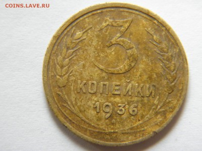 3 копейки 1936г шт1 20копеек 1935г(перепутка) на оценку - 1.JPG
