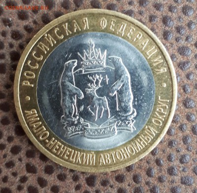 10 рублей ЯНАО ЯМАЛ 2010 г до 30.06.2017 21.00 - 20170628_210926