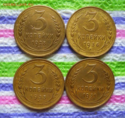4 монеты по 3 копейки 1928-1936 гг до 03.07.2017 в 22 Мск - SAM_9918а