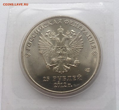 25 рублей 2012 Сочи Талисманы БОЛЬШОЙ ЗНАК МД - DSC_3082-3
