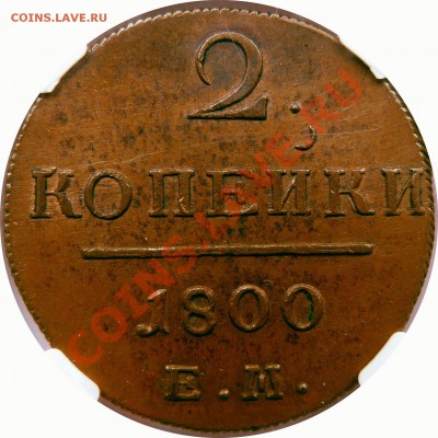 Выбираем фон. - 2 k. 1800 EM MS-63 (5).JPG