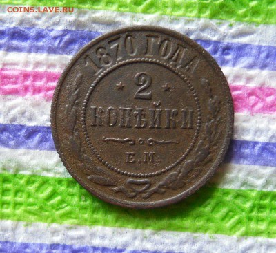 2 копейки 1870 ЕМ до 03.07.2017 в 22 Мск - SAM_9923а