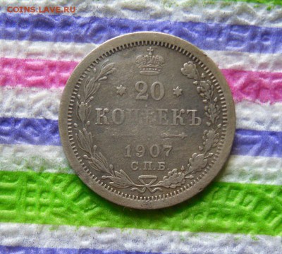 20 копеек 1907 ЭБ до 03.07.2017 в 22 Мск - SAM_9927а