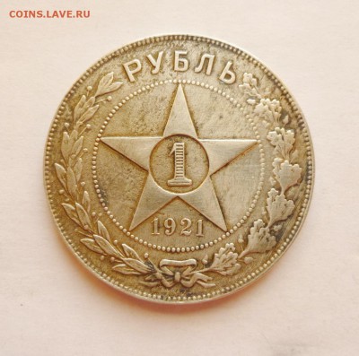 1 рубль 1921 - P1030008.JPG