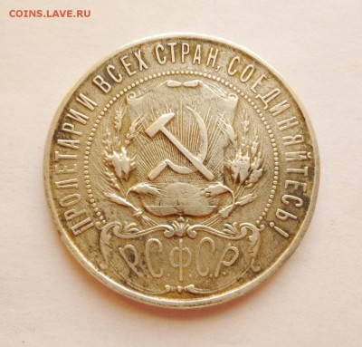 1 рубль 1921 - P1030009.JPG