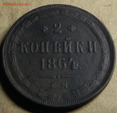 2 копейки 1864 ЕМ до 03.07.2017 в 22:00 Мск - DSCN6727.JPG