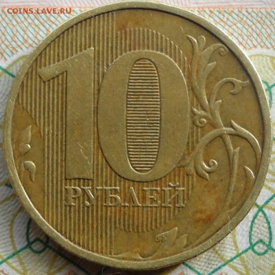 10 руб.2011 г. ммд. Выкрошка? - 1 руб.