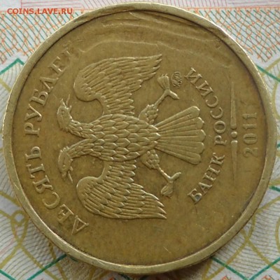 10 руб.2011 г. ммд. Выкрошка? - 1 р