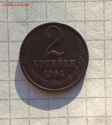 2 копейки 1964 - IMG_20170628_195526