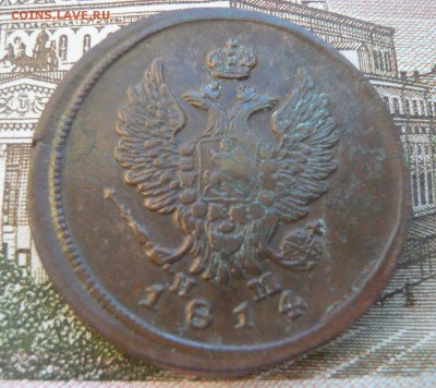 2 копейки 1814 ем нм до 01.07.17 г. 22,00 МСК - P1130791.JPG