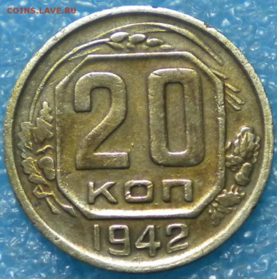 20коп. 1942г. до 3.07.17г. 22.00ч.мск. - DSCN0902