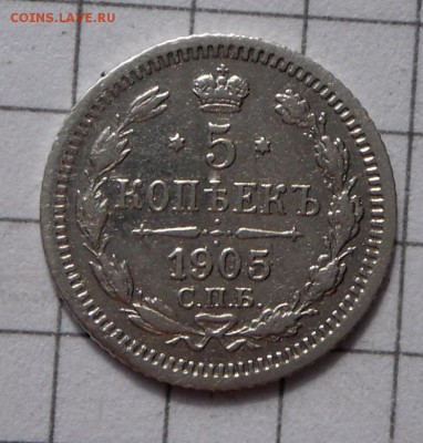 5 копеек-1905 г. СПБ-АР   4.07.17 в 22-15 МСК - SAM_6156.JPG