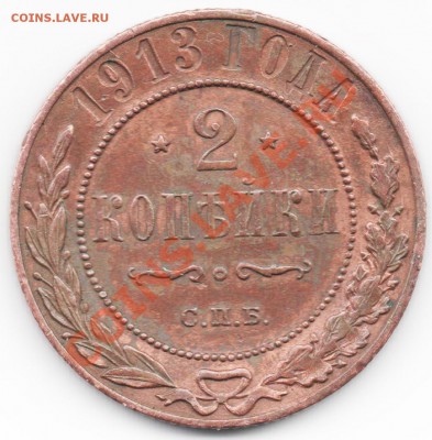 2 копейки 1913 спб - 1 003