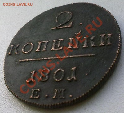 2 копейки 1801 г. ...состояние..до 25.02.11. - 22022011336