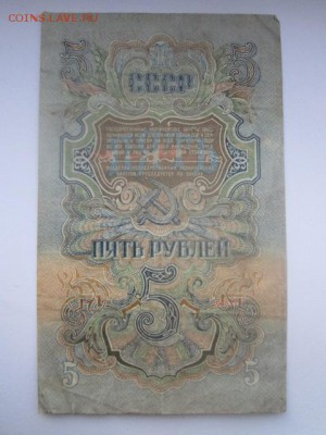 5 рублей СССР 1947 бИ (16 лент) до 02.07.2017 в 22:30 - IMG_4202.JPG