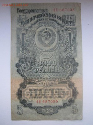 5 рублей СССР 1947 бИ (16 лент) до 02.07.2017 в 22:30 - IMG_4201.JPG