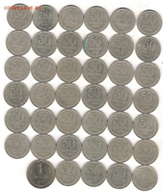 50 коп СССР (40 шт) и 1 руб 1991г Л(1 шт)-оценка - Изображение 902