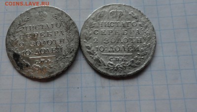 Монета Полтина 2 шт  18??,17 г ПС  Ок.29.06. 2017 г в 22:00 - DSC02743.JPG