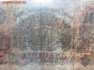 10 рублей СССР 1947 хК (16 лент) до 02.07.2017 в 22:30 - IMG_4206.JPG