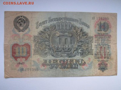 10 рублей СССР 1947 хК (16 лент) до 02.07.2017 в 22:30 - IMG_4205.JPG