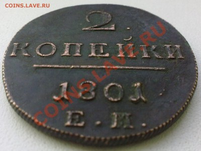 2 копейки 1801 г. ...состояние..до 25.02.11. - 22022011341