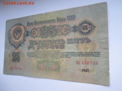 25 рублей СССР 1947 ЦЦ (16 лент) до 02.07.2017 в 22:30 - IMG_4212.JPG