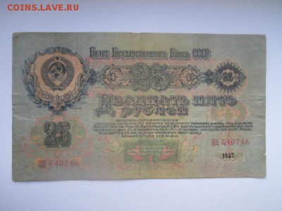 25 рублей СССР 1947 ЦЦ (16 лент) до 02.07.2017 в 22:30 - IMG_4210.JPG
