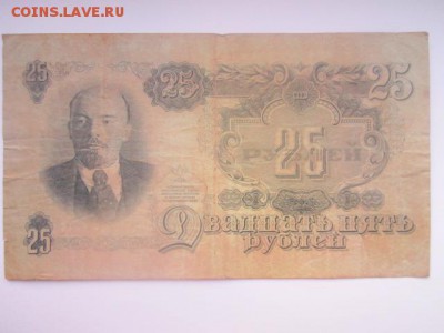 25 рублей СССР 1947 ЦЦ (16 лент) до 02.07.2017 в 22:30 - IMG_4207.JPG