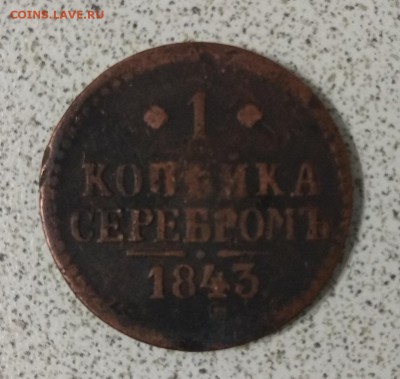 1 копейка 1843г. до 30.06.2017г. в 22:00 - IMG_20170628_221324