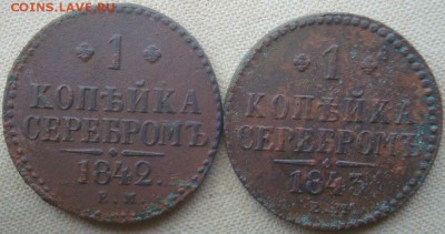 1 копейка серебром 1842,43г. Е.М. До 30.06.17. 22-00 Мск. - DSC02854.JPG
