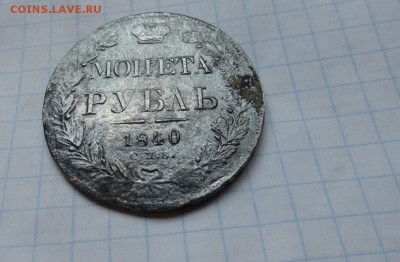 Монета Рубль  1840 г  Ок.29.06. 2017 г в 22:00 - DSC02727.JPG