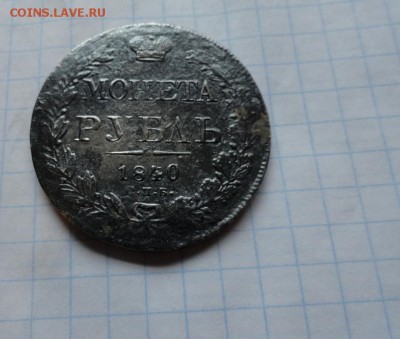 Монета Рубль  1840 г  Ок.29.06. 2017 г в 22:00 - DSC02726.JPG