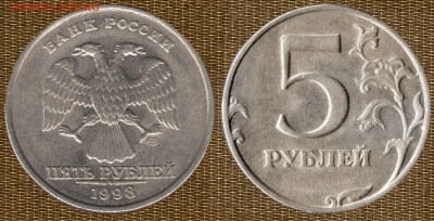 5 рублей 1998 года (спмд) помощь в определении штемпеля - 5-98-rr