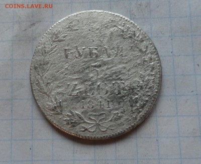 4 рубля 5 Zlot. 1841 г MW окончание 29,06,17 г в 22:00 МСК - DSC02713.JPG