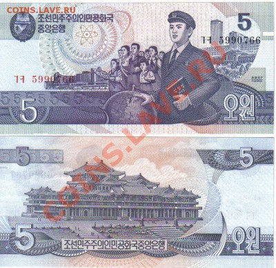 Северная Корея 5 вон 1998 пресс до 24.02 21.00мск - Северная Корея 5 вон 1998