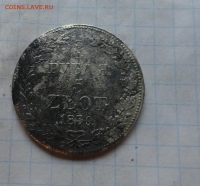4 рубля 5 Zlot. 1839 г MW окончание 29,06,17 г в 22:00 МСК - DSC02694.JPG