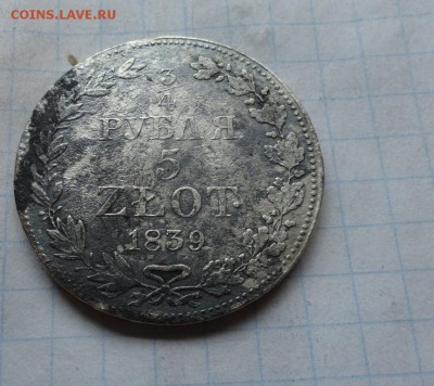 4 рубля 5 Zlot. 1839 г MW окончание 29,06,17 г в 22:00 МСК - DSC02691.JPG