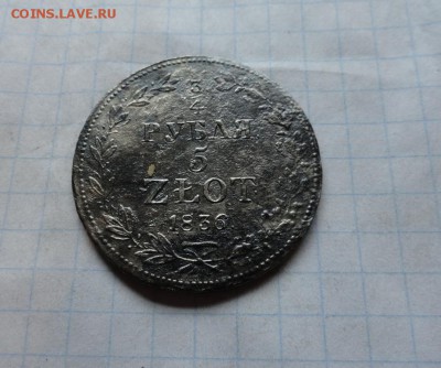 4 рубля 5 Zlot. 1836 г MW окончание 29,06,17 г в 22:00 МСК - DSC02685.JPG
