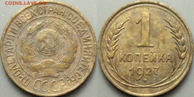 1 копейка 1927 и 1930, до 2.07.2-17 22-00 - 1коп1927