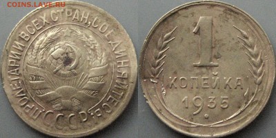 1 копейка 1935, старый тип, до 2.07.2-17 22-00 - 1коп1935ст