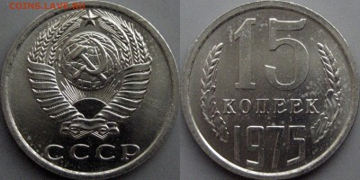 15 копеек 1975 года, до 2.07.2-17 22-00 - 15коп1975-1.JPG