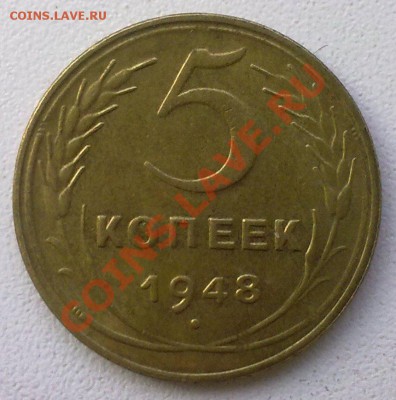 5 копеек 1948г. ...не плохая  до 25.02.11. - 22022011346