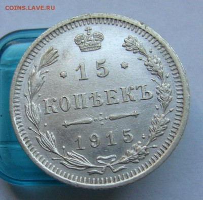 15 копеек 1915 до 30.06 в 22-00 - P1030945.JPG