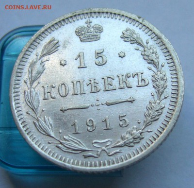 15 копеек 1915 до 30.06 в 22-00 - P1030944.JPG