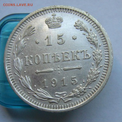15 копеек 1915 до 30.06 в 22-00 - P1030943.JPG